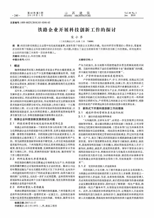 铁路企业开展科技创新工作的探讨