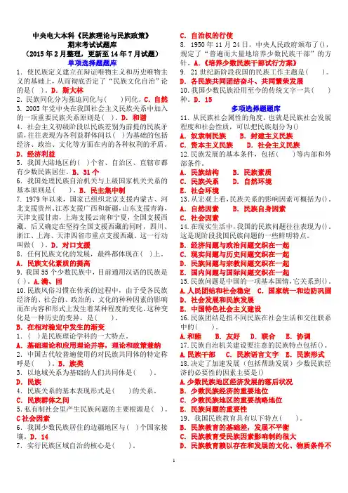 中央电大本科《民族理论和民族政策》期末考试试题库