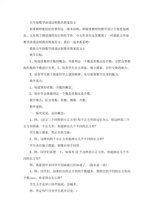 五年级数学渗透法制教育教案范文