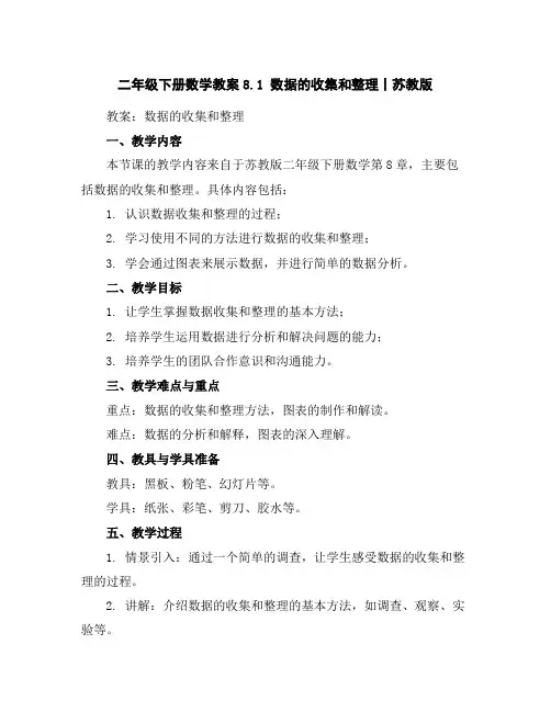 二年级下册数学教案-8.1数据的收集和整理丨苏教版