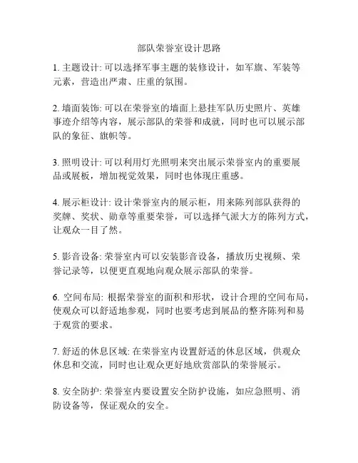 部队荣誉室设计思路