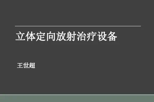 立体定向放射治疗设备