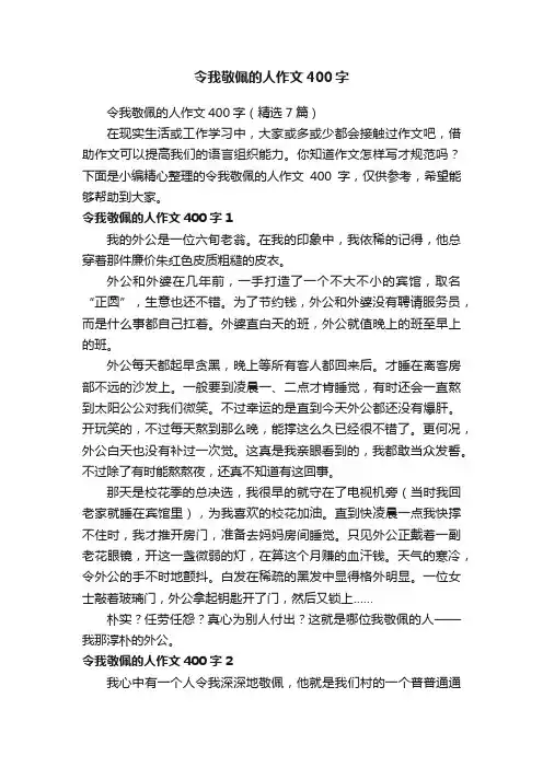 令我敬佩的人作文400字（精选7篇）