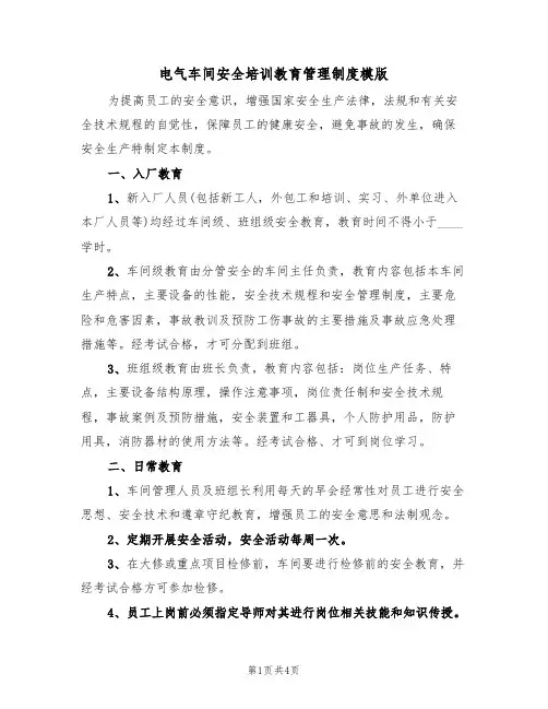 电气车间安全培训教育管理制度模版(2篇)