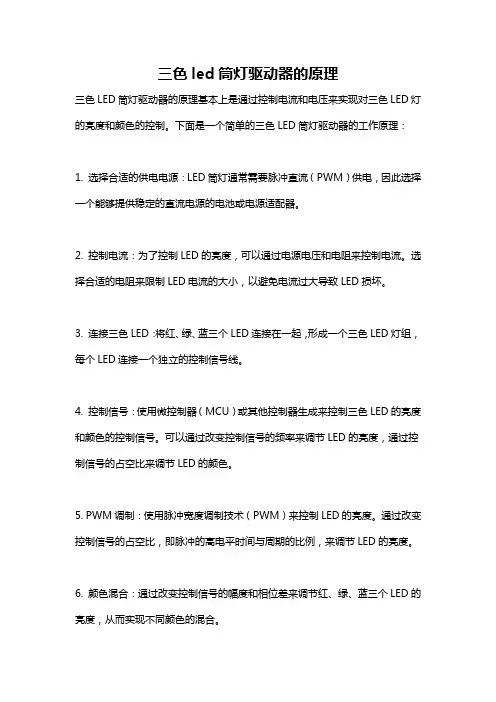 三色led筒灯驱动器的原理