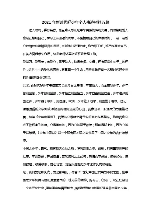 2021年新时代好少年个人事迹材料五篇