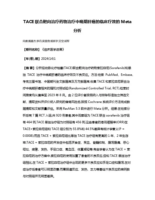 TACE联合靶向治疗药物治疗中晚期肝癌的临床疗效的Meta分析