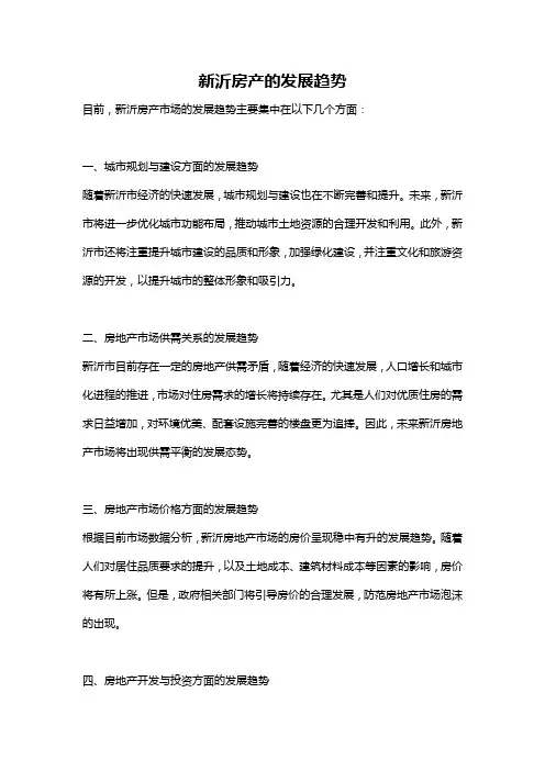 新沂房产的发展趋势