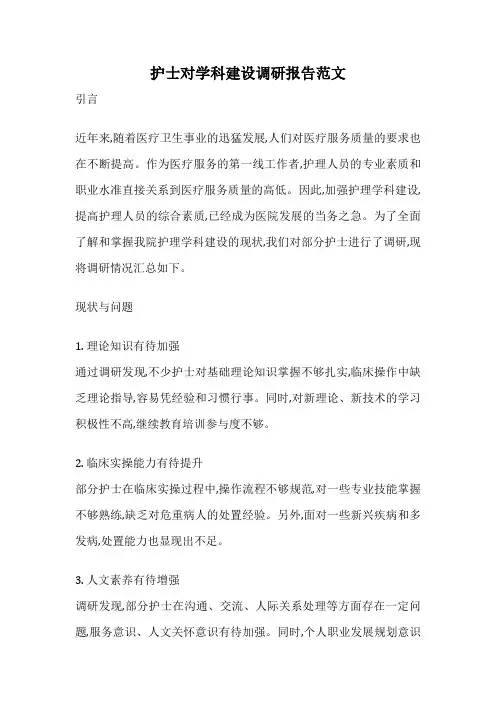 护士对学科建设调研报告范文