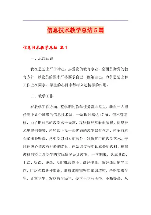 信息技术教学总结5篇