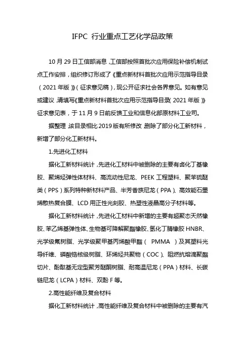 IFPC 行业重点工艺化学品政策