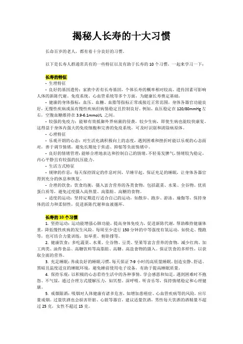揭秘人长寿的10大健康生活习惯