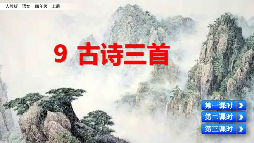 部编版四年级语文上册《古诗三首》精品课件