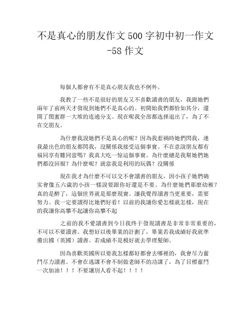 不是真心的朋友作文500字初中初一作文58作文
