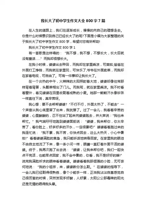 我长大了初中学生作文大全800字7篇