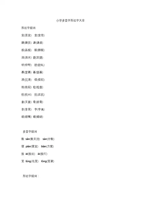 小学多音字形近字大全