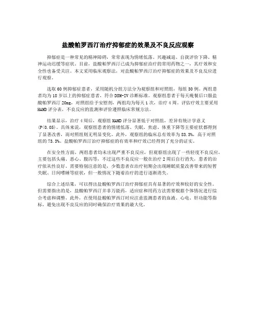 盐酸帕罗西汀治疗抑郁症的效果及不良反应观察