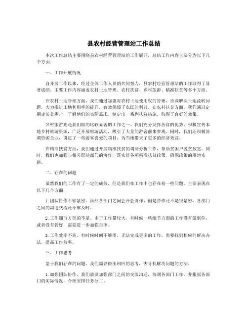 县农村经营管理站工作总结