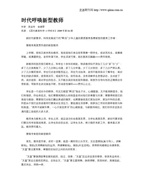 时代呼唤新型教师