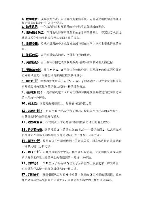 数学地质名词解释