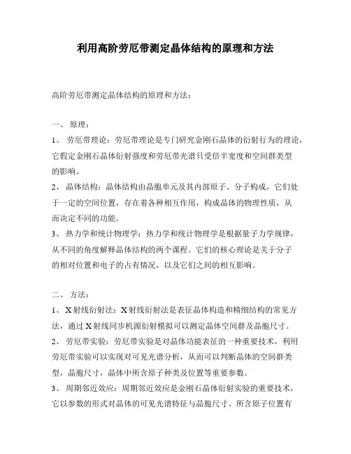 利用高阶劳厄带测定晶体结构的原理和方法