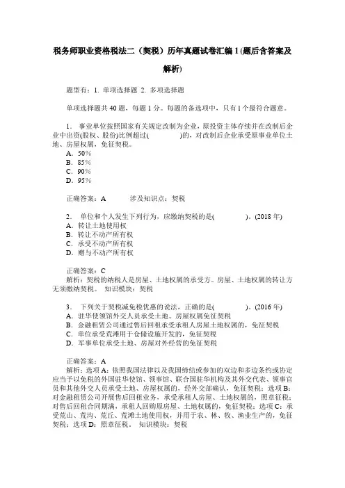 税务师职业资格税法二(契税)历年真题试卷汇编1(题后含答案及解析)