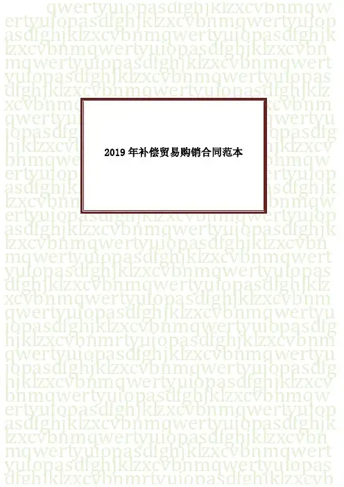 2019年补偿贸易购销合同范本