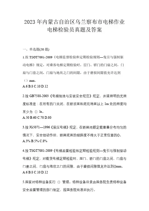 2023年内蒙古自治区乌兰察布市电梯作业电梯检验员真题及答案