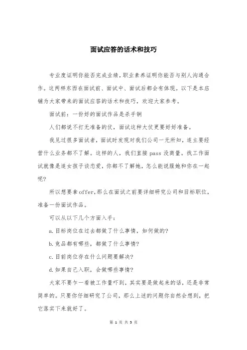 面试应答的话术和技巧
