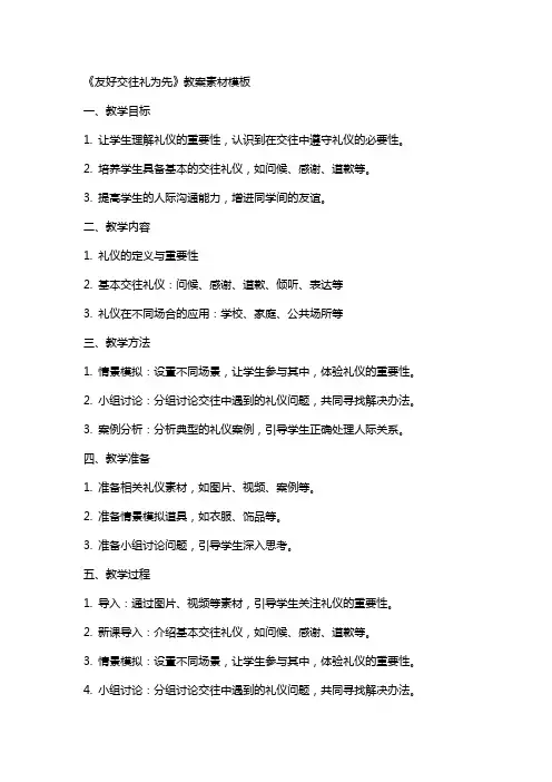 友好交往礼为先》教案素材模板