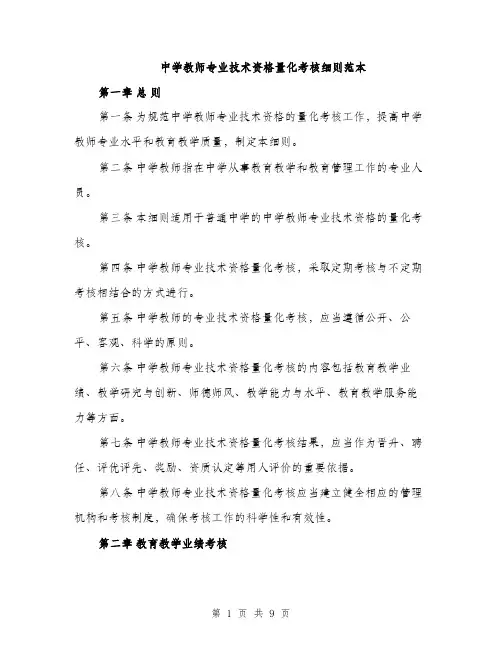 中学教师专业技术资格量化考核细则范本(二篇)