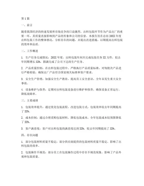 出料包装总结报告范文(3篇)