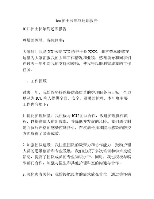 icu护士长年终述职报告