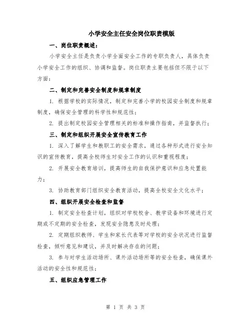 小学安全主任安全岗位职责模版