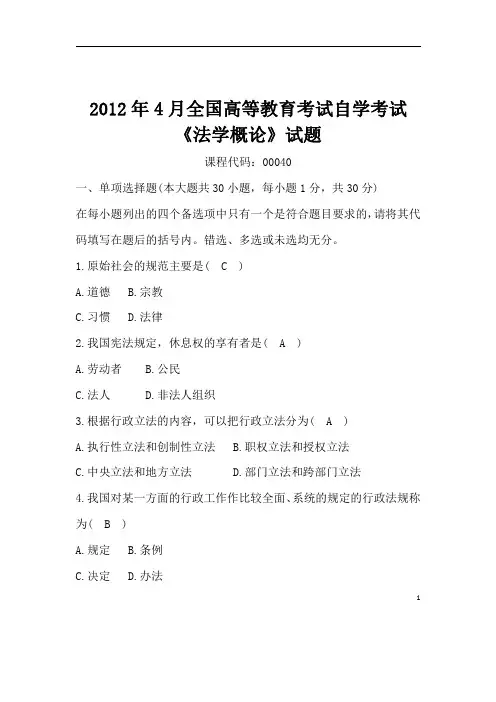 全国2012年4月自学考试法学概论试题