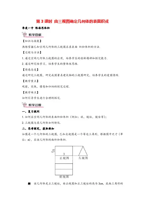 人教版9年级下册数学 由三视图确定几何体的表面积或体积教案与教学反思