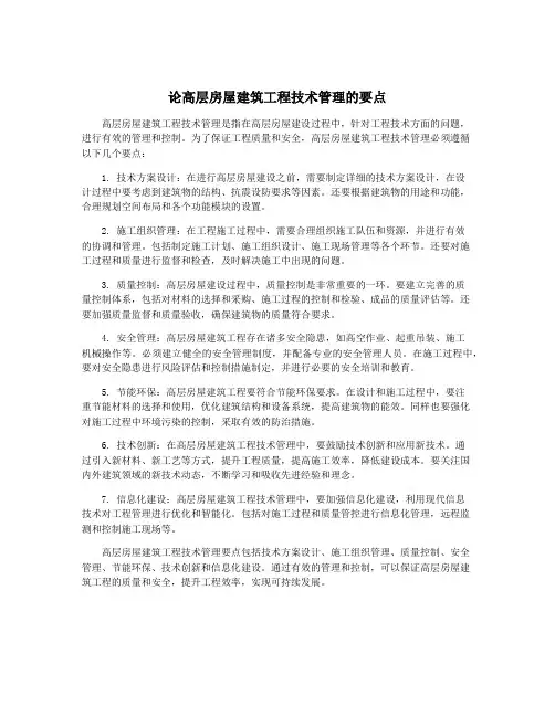 论高层房屋建筑工程技术管理的要点