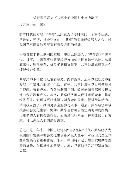 优秀高考范文《共享中的中国》中文800字