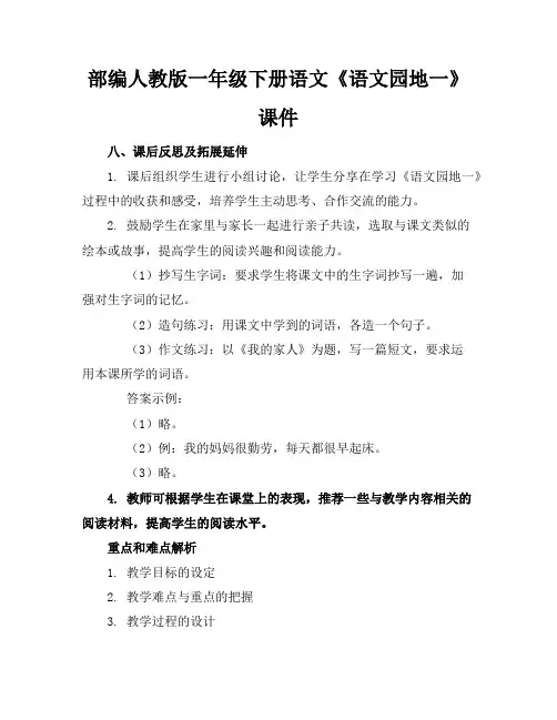 部编人教版一年级下册语文《语文园地一》课件