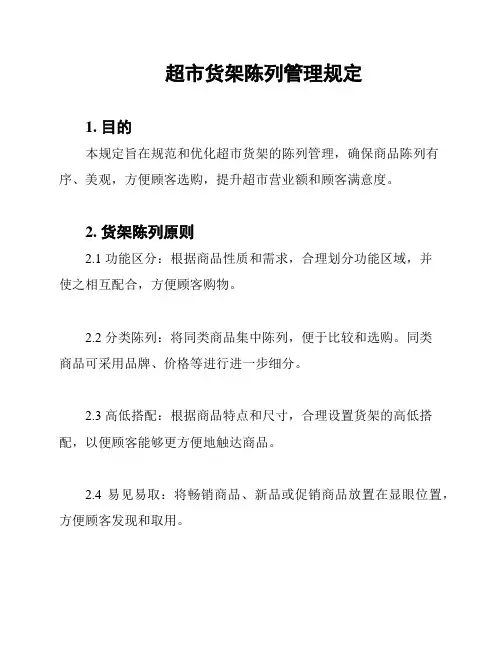 超市货架陈列管理规定