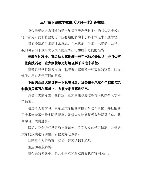 三年级下册数学教案-《认识千米》苏教版