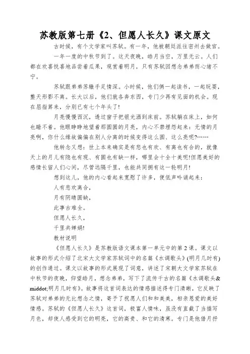 苏教版第七册《2、但愿人长久》课文原文