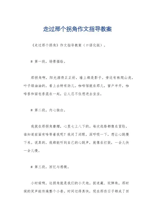 走过那个拐角作文指导教案