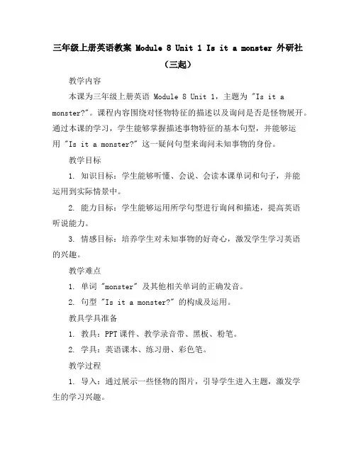 三年级上册英语教案Module8Unit1Isitamonster外研社(三起)