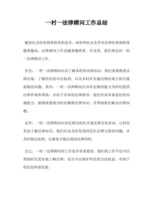 一村一法律顾问工作总结