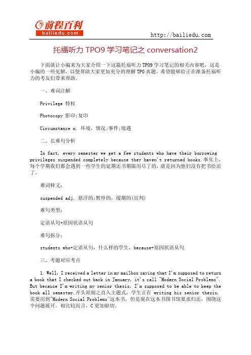 托福听力TPO9学习笔记之conversation2