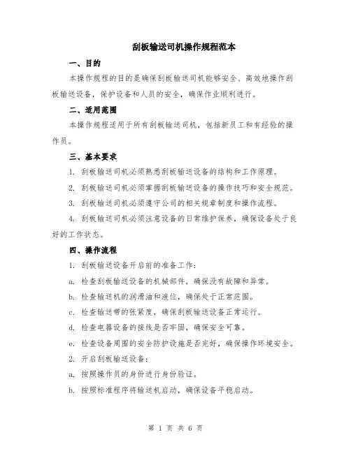 刮板输送司机操作规程范本（2篇）