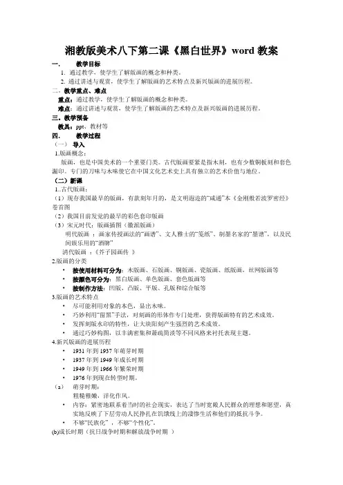 湘教版美术八下第二课《黑白世界》word教案