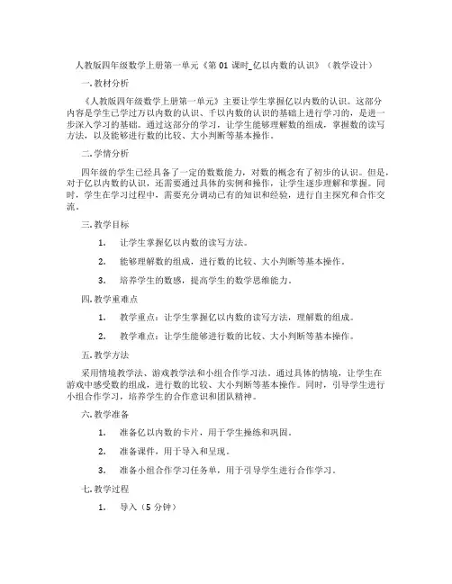 人教版四年级数学上册第一单元《第01课时_亿以内数的认识》(教学设计)