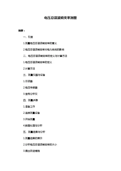 电压总谐波畸变率测量